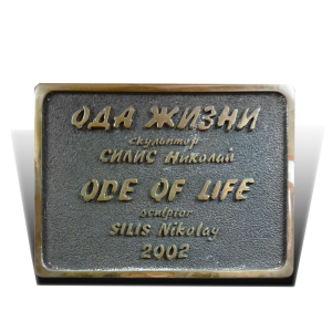 Памятная табличка "Ода жизни" - Art4You