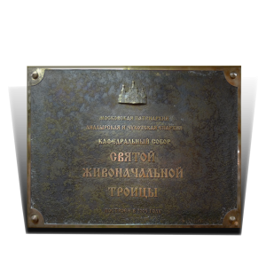 Меморильная доска для Московской Патриархии - Art4You