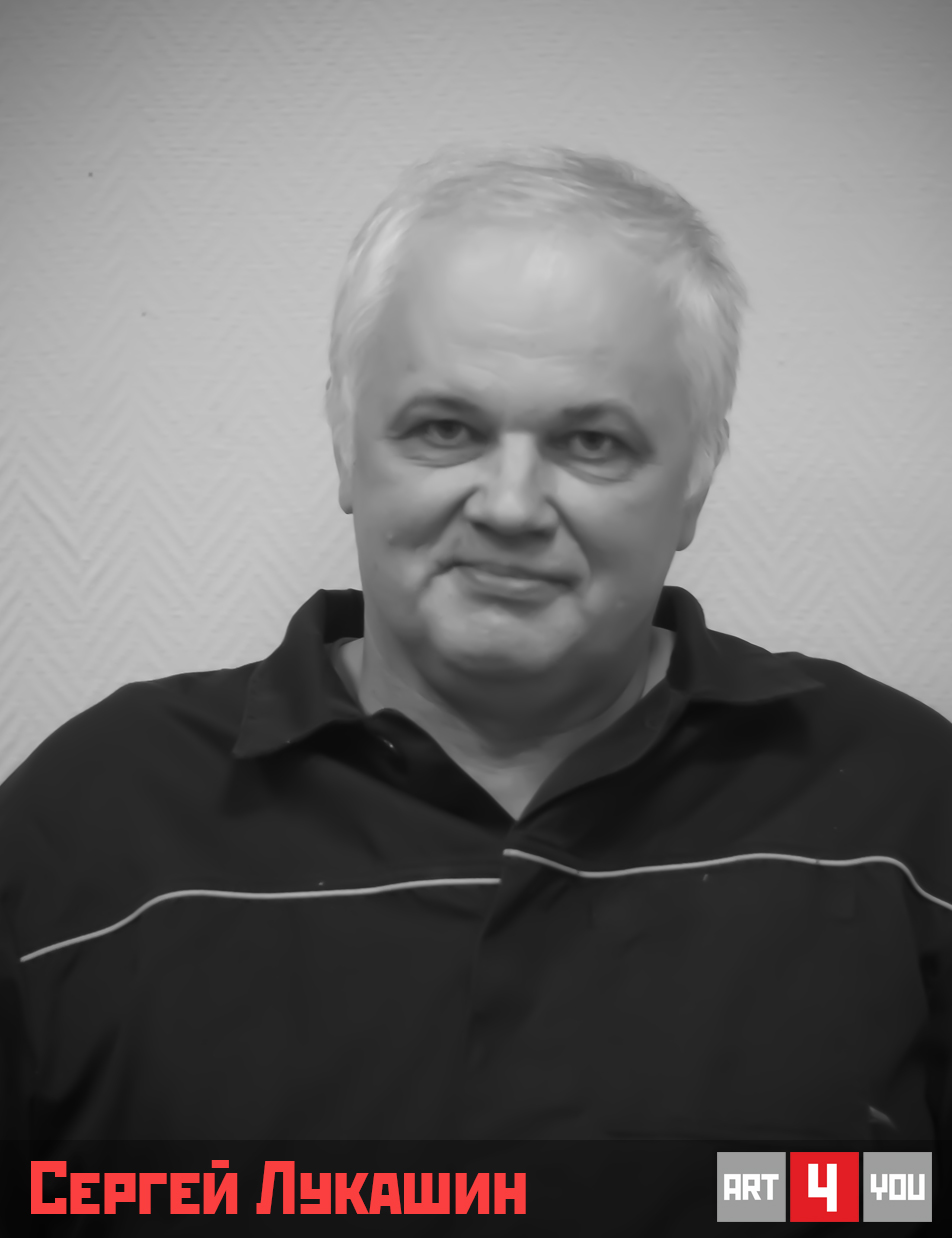 Сергей Лукашин