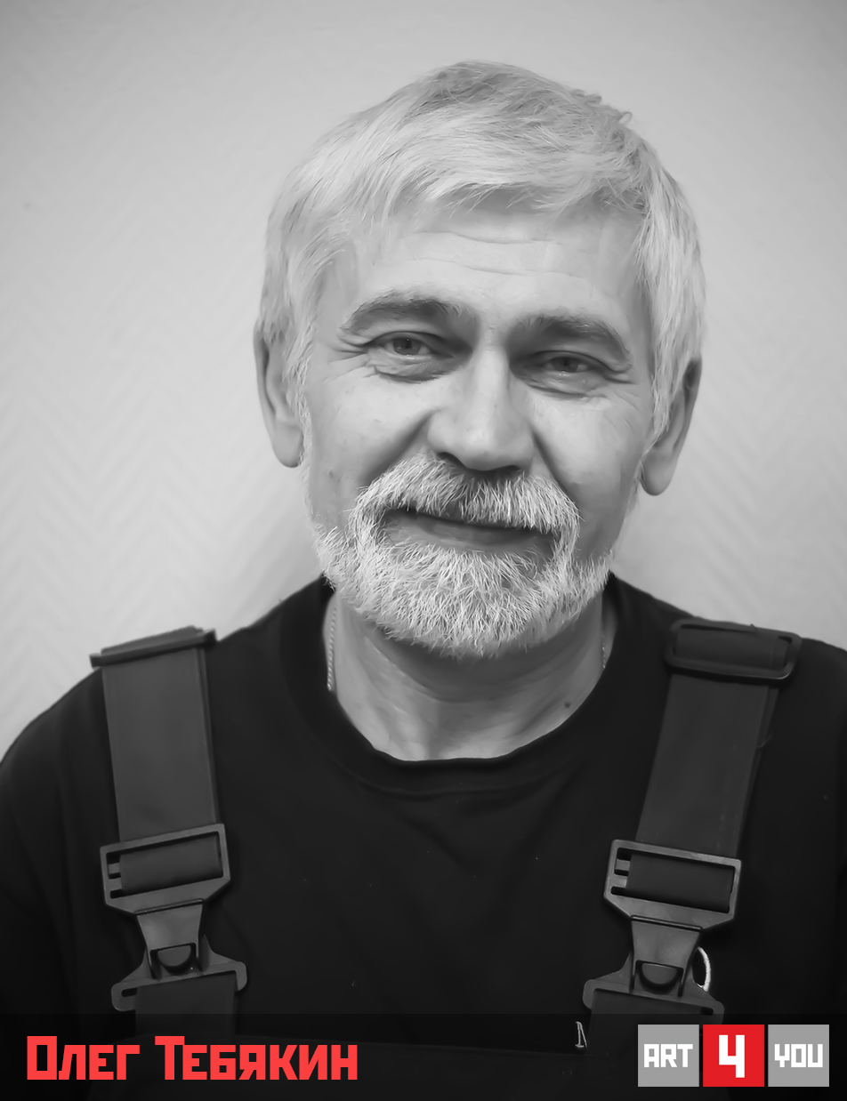 Олег Тебякин