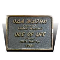 Памятная табличка "Ода жизни"