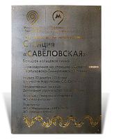 Табличка для Московского метрополитена