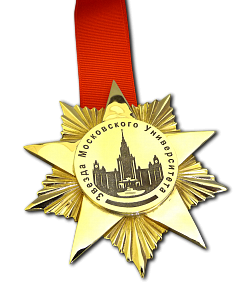 Награда "Звезда МГУ" АФП-6761