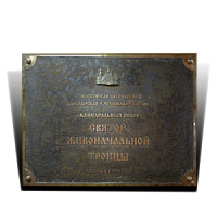 Меморильная доска для Московской Патриархии
