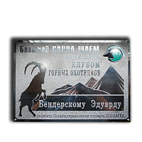 Табличка для Клуба горных охотников
