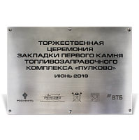 Табличка для церемонии открытия