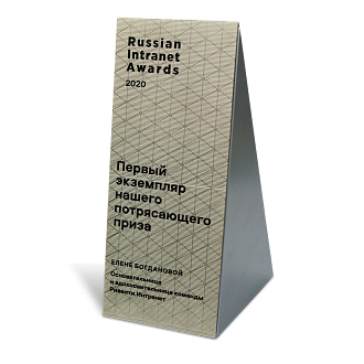Приз для RUSSIN INTRANET AWARDS
